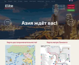 Elitehongkongtravel.ru(Мы организуем вашу поездку в Гонконг от А до Я) Screenshot