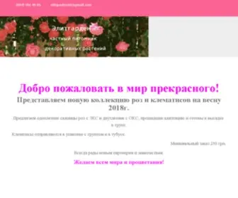 Elitgarden.com.ua(Частный питомник Элитгарден) Screenshot