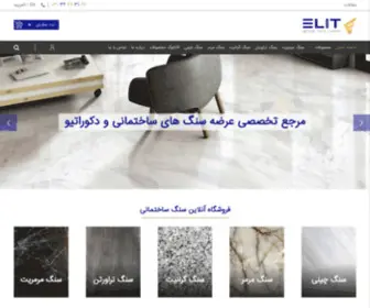 Elitslab.com(فروشگاه اینترنتی انواع سنگ ساختمانی الیت اسلب) Screenshot