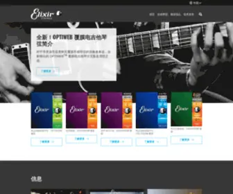 Elixirstrings.cn(欢迎访问伊利克斯® 琴弦网站) Screenshot
