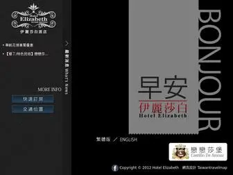 Elizabeth-Hotel.com.tw(台中伊麗莎白飯店) Screenshot