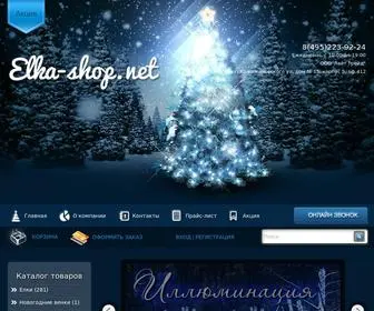 Elka-Shop.net(Ассортимент нашего интернет) Screenshot