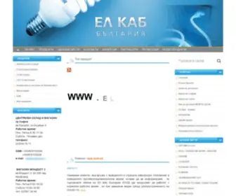 Elkab-BG.com(ЕЛ КАБ БЪЛГАРИЯ) Screenshot