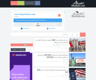 Elkobtan.com(موقع) Screenshot