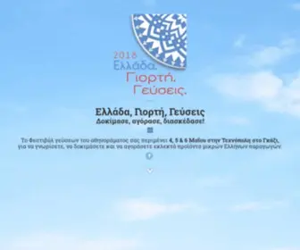 Elladagiortigefseis.gr(Ελλάδα) Screenshot