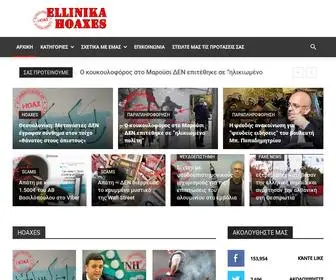Ellinikahoaxes.gr(Αρχική) Screenshot