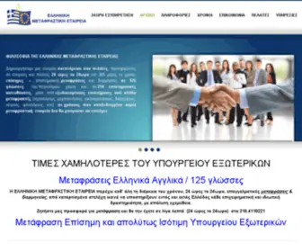 Elliniki-Metafrastiki.gr(Μεταφράσεις) Screenshot