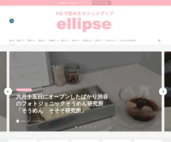 Ellipse-Net.com(1分で読めるカフェメディア ellipse（エリプス）) Screenshot