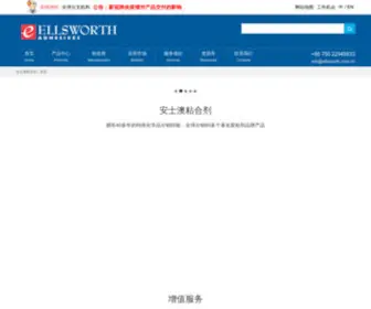 Ellsworth.com.cn(安士澳粘合剂) Screenshot