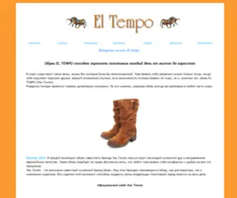 Elltempo.ru(Магазин обуви El Tempo) Screenshot