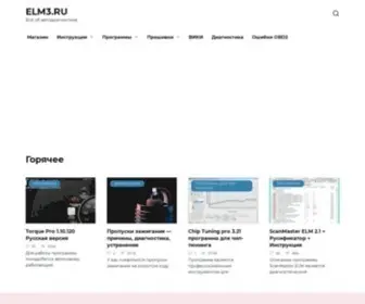 ELM3.ru(Всё о диагностике автомобиля) Screenshot