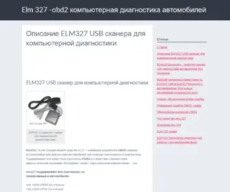 ELM327.ru(Описание ELM327 USB сканера для компьютерной диагностики) Screenshot