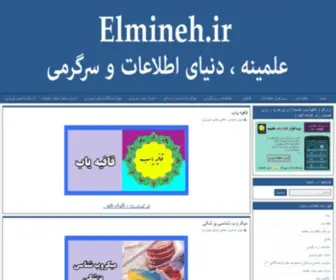 Elmineh.ir(علمینه) Screenshot