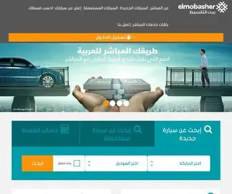 Elmobasher.com(تقسيط سيارات) Screenshot