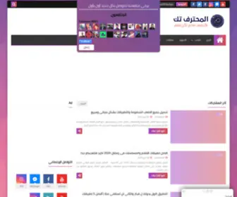 Elmohtareftech.com(الــمــحــترف) Screenshot