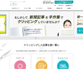 Elnet.co.jp(ELNETのクリッピング・スクラップ・記事検索サービスは、各社) Screenshot