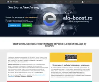 Elo-Boost.ru(Эло буст в Лиге Легенд без ограничений) Screenshot