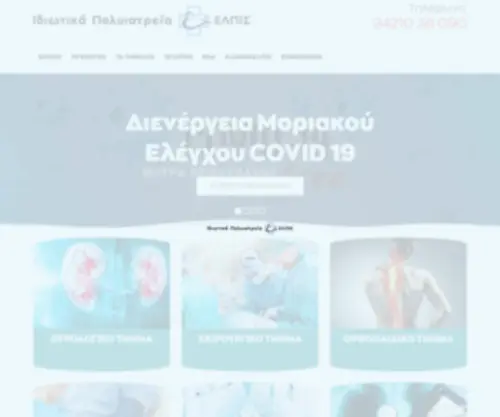 Elpismed.gr(Ιδιωτικά) Screenshot