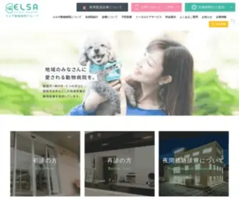 Elsa-HP.com(エルザ動物病院) Screenshot