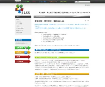 ELSS.co.jp(英文校閲) Screenshot