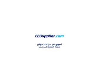 Elsupplier.com(تجهيزات سوبرماركت) Screenshot