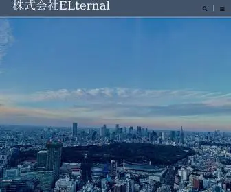 Elternal.co.jp(株式会社ELternal) Screenshot