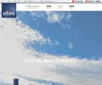 Eltex.co.jp(サイト) Screenshot