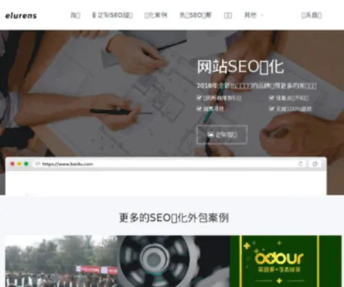 Elurens.com(深圳网站优化公司) Screenshot