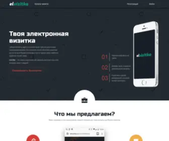 Elvizitka.ru(Электронная визитка) Screenshot