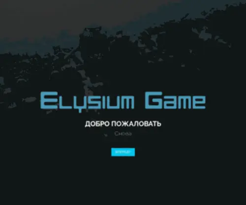 Elysium-Game.ru(Elysium Game) Screenshot