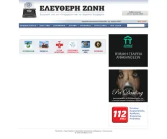 Elzoni.gr(ΕΛΕΥΘΕΡΗ ΖΩΝΗ) Screenshot