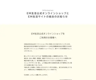 EM-Seikatsu-Tsuhan.co.jp(EM生活公式オンラインショップとEM生活サイトの統合のお知らせ) Screenshot