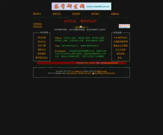 Emath.ac.cn(数学研发网) Screenshot