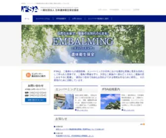 Embalming.jp(IFSAは、ご遺体から) Screenshot