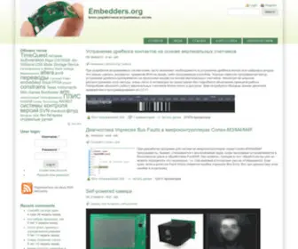 Embedders.org(встраиваемые системы) Screenshot