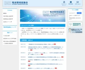 EMCC-Info.net(電波環境協議会) Screenshot