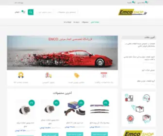 Emcoshop.ir(امکو صفحه اصلی) Screenshot