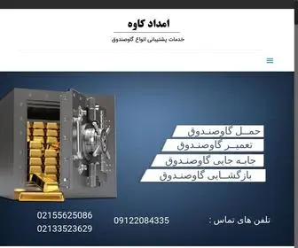 Emdadkavehsafe.com(حمل گاوصندوق) Screenshot