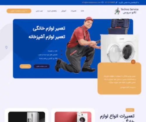 Emdadservice.com(تعمیرات لوازم خانگی در محل) Screenshot