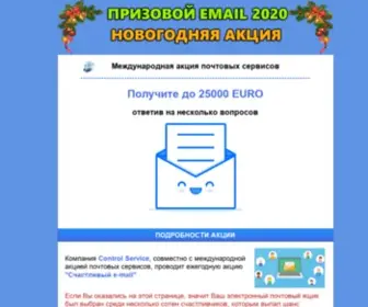 Emeil-2020.xyz(Акция) Screenshot