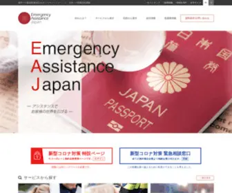 Emergency.co.jp(日本エマージェンシーアシスタンスは、海外で) Screenshot