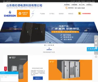 Emersonvertivdianyuan.net(艾默生通信电源) Screenshot