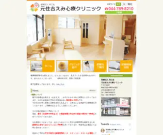 Emi-Clinic.com(元住吉えみ心療クリニック) Screenshot