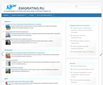 Emigrating.ru(Миграционный) Screenshot