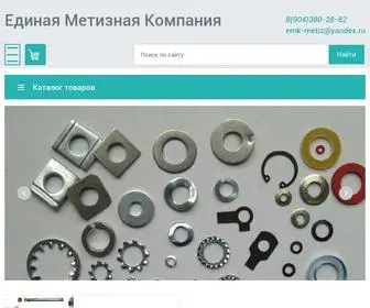 EMK-Metiz.ru(Мы молодая и динамично развивающаяся производственно) Screenshot