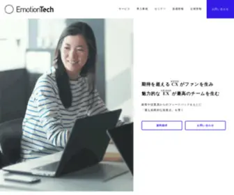 Emotion-Tech.co.jp(顧客満足度・顧客ロイヤルティ向上) Screenshot