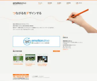 Emotiondrive.jp(株式会社エモーションドライブは東京) Screenshot