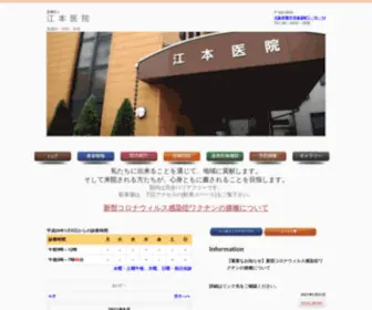 Emoto-Medical-Clinic.jp(江本医院) Screenshot