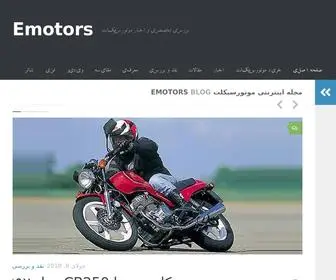 Emotors.ir(بررسی تخصصی و اخبار موتورسیکلت) Screenshot