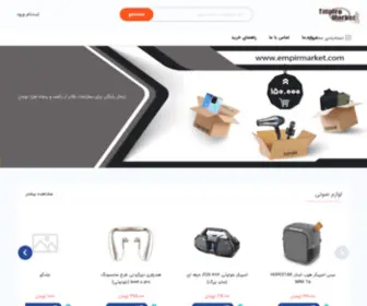 Empirmarket.com(فروشگاه) Screenshot